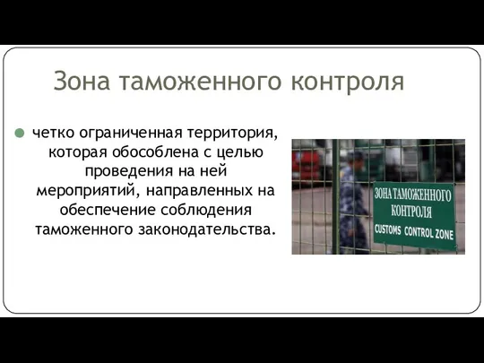 Зона таможенного контроля четко ограниченная территория, которая обособлена с целью проведения на