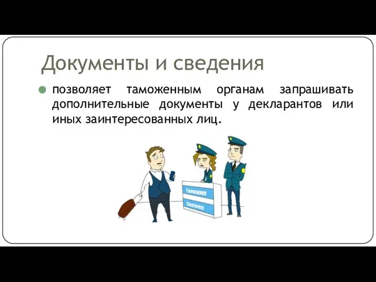 Документы и сведения позволяет таможенным органам запрашивать дополнительные документы у декларантов или иных заинтересованных лиц.