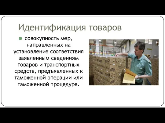 Идентификация товаров совокупность мер, направленных на установление соответствия заявленным сведениям товаров и