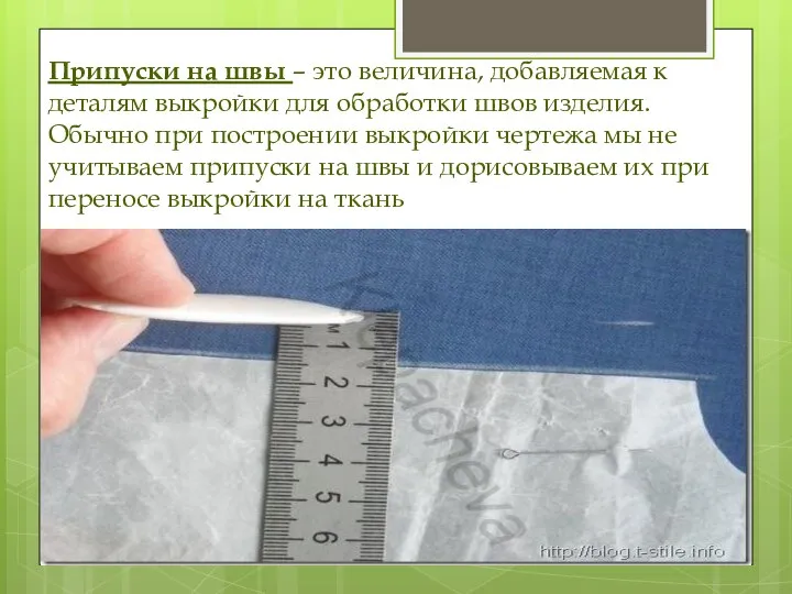 Припуски на швы – это величина, добавляемая к деталям выкройки для обработки