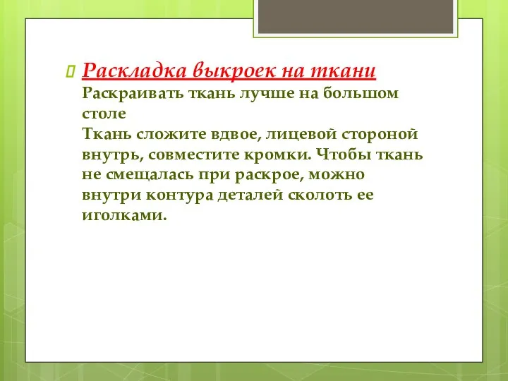 Раскладка выкроек на ткани Раскраивать ткань лучше на большом столе Ткань сложите