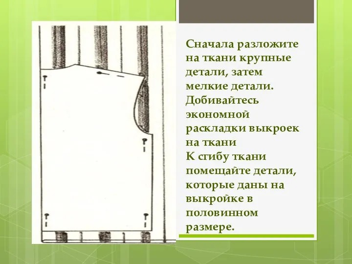 Сначала разложите на ткани крупные детали, затем мелкие детали. Добивайтесь экономной раскладки