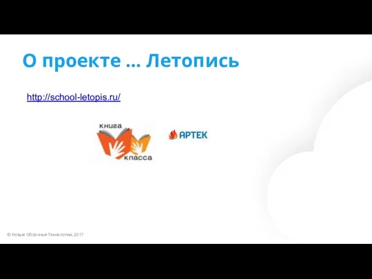 О проекте … Летопись http://school-letopis.ru/