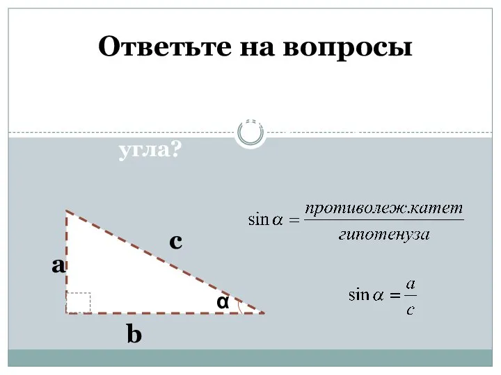 Ответьте на вопросы Что такое синус острого угла? b а с α