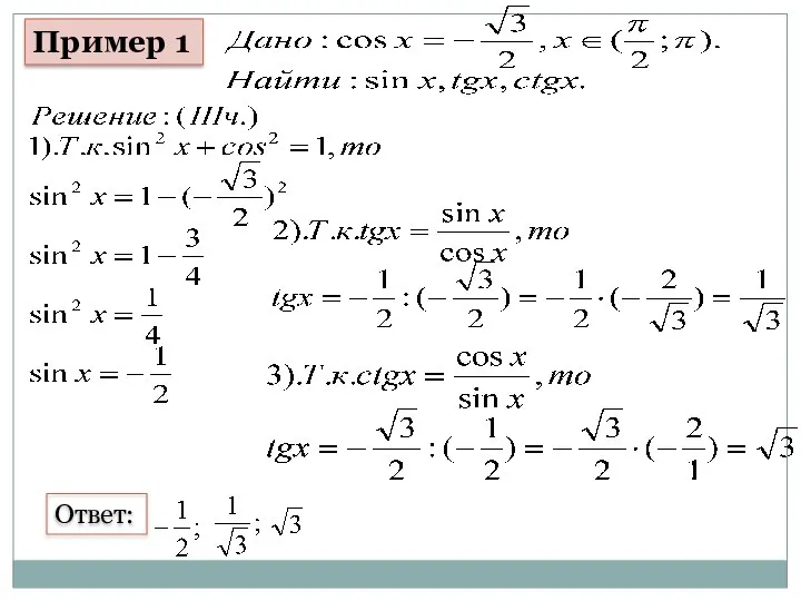 Пример 1 Ответ: