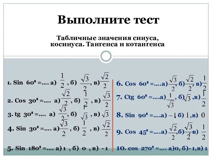 Выполните тест Табличные значения синуса, косинуса. Тангенса и котангенса 1. Sin 60⁰