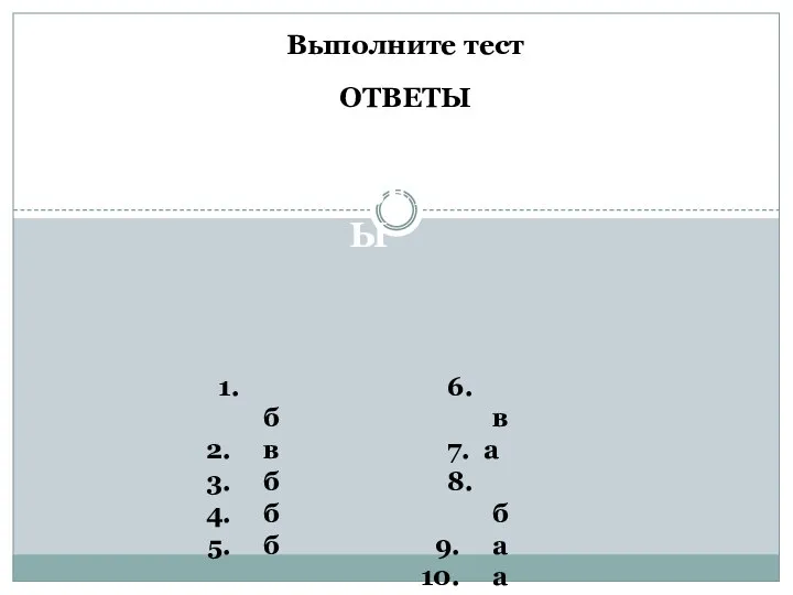 Выполните тест ОТВЕТЫ ОТВЕТЫ 1. б в б б б 6. в