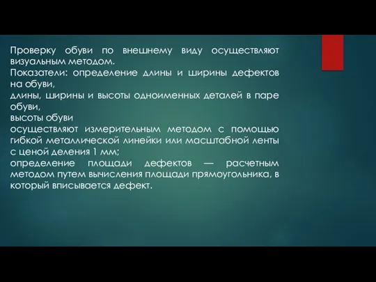 Проверку обуви по внешнему виду осуществляют визуальным методом. Показатели: определение длины и