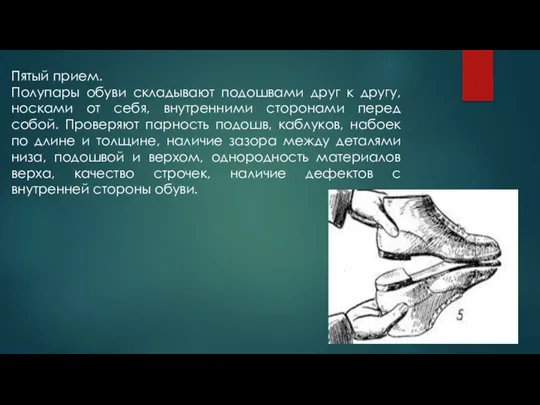 Пятый прием. Полупары обуви складывают подошвами друг к другу, носками от себя,