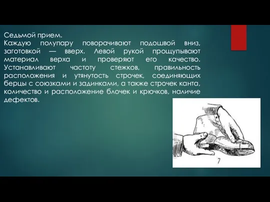 Седьмой прием. Каждую полупару поворачивают подошвой вниз, заготовкой — вверх. Левой рукой