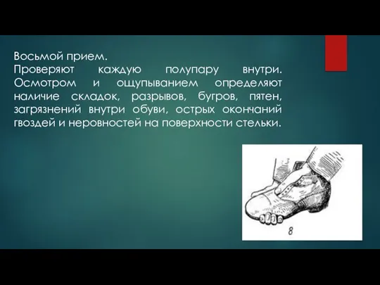 Восьмой прием. Проверяют каждую полупару внутри. Осмотром и ощупыванием определяют наличие складок,