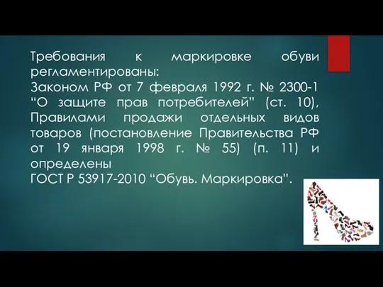 Требования к маркировке обуви регламентированы: Законом РФ от 7 февраля 1992 г.