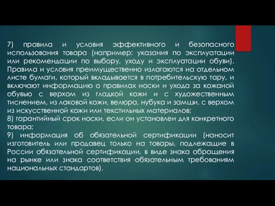 7) правила и условия эффективного и безопасного использования товара (например: указания по