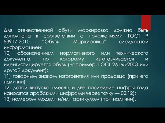 Для отечественной обуви маркировка должна быть дополнена в соответствии с положениями ГОСТ