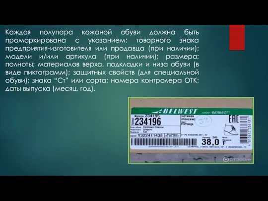 Каждая полупара кожаной обуви должна быть промаркирована с указанием: товарного знака предприятия-изготовителя