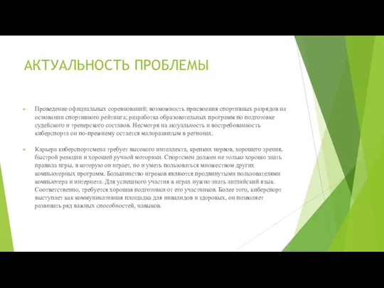 АКТУАЛЬНОСТЬ ПРОБЛЕМЫ Проведение официальных соревнований; возможность присвоения спортивных разрядов на основании спортивного