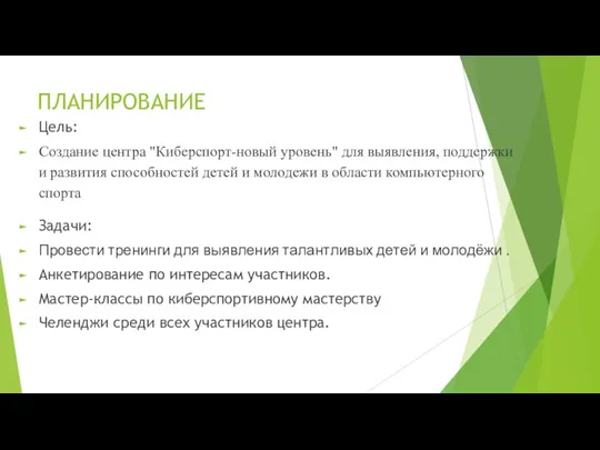 ПЛАНИРОВАНИЕ Цель: Создание центра "Киберспорт-новый уровень" для выявления, поддержки и развития способностей