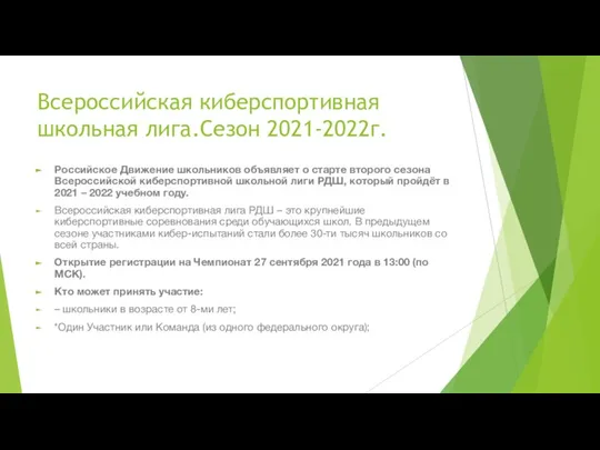 Всероссийская киберспортивная школьная лига.Сезон 2021-2022г. Российское Движение школьников объявляет о старте второго