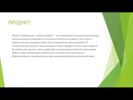 ПРОДУКТ: Проект "Киберспорт – новый уровень" – это уникальная площадка по реализации