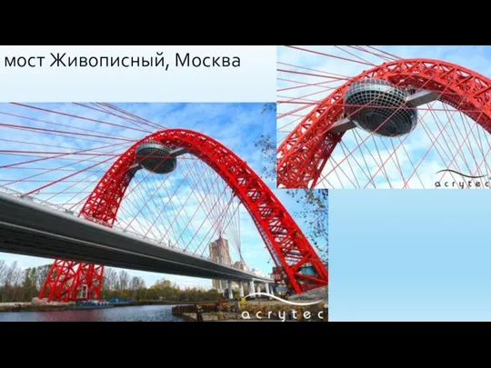 мост Живописный, Москва