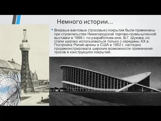 Впервые вантовые (тросовые) покрытия были применены при строительстве Нижегородской торгово-промышленной выставки в