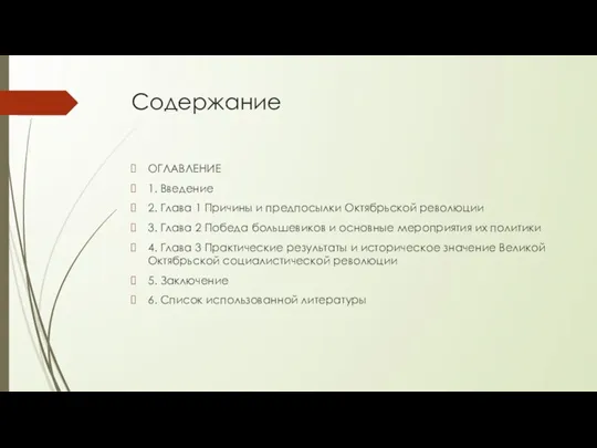 Содержание ОГЛАВЛЕНИЕ 1. Введение 2. Глава 1 Причины и предпосылки Октябрьской революции