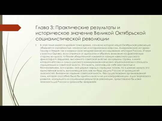 Глава 3: Практические результаты и историческое значение Великой Октябрьской социалистической революции В