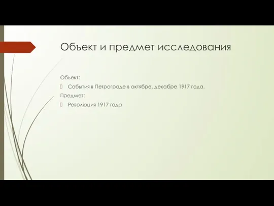 Объект и предмет исследования Объект: События в Петрограде в октябре, декабре 1917
