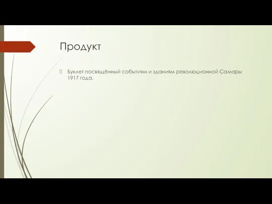 Продукт Буклет посвящённый событиям и зданиям революционной Самары 1917 года.