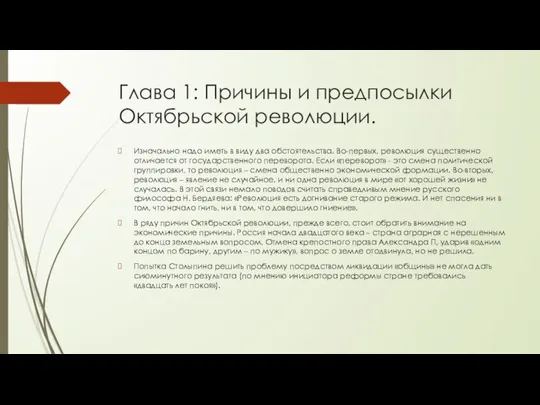 Глава 1: Причины и предпосылки Октябрьской революции. Изначально надо иметь в виду