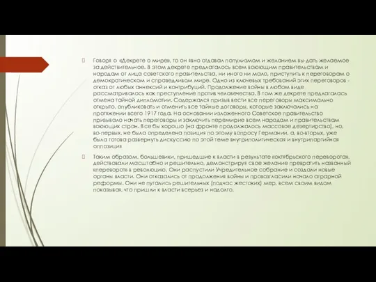 Говоря о «Декрете о мире», то он явно отдавал популизмом и желанием