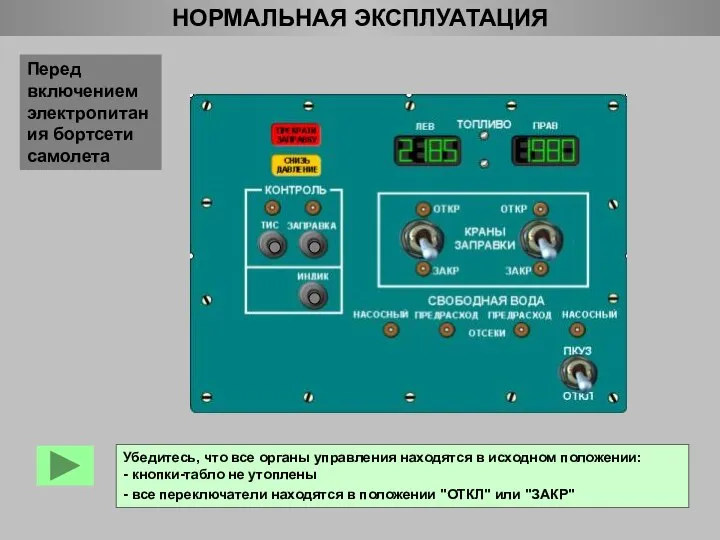 Убедитесь, что все органы управления находятся в исходном положении: - кнопки-табло не