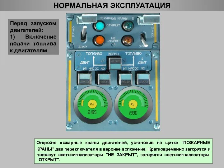 НОРМАЛЬНАЯ ЭКСПЛУАТАЦИЯ Перед запуском двигателей: 1) Включение подачи топлива к двигателям Откройте