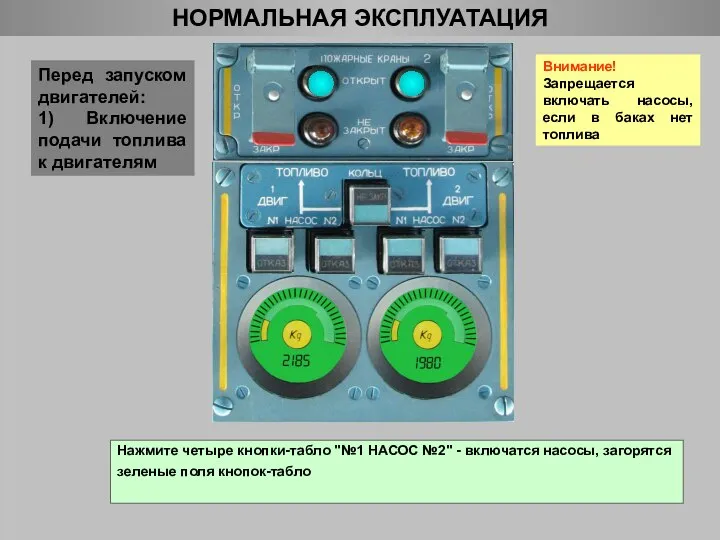 НОРМАЛЬНАЯ ЭКСПЛУАТАЦИЯ Перед запуском двигателей: 1) Включение подачи топлива к двигателям Внимание!