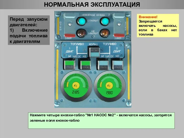 НОРМАЛЬНАЯ ЭКСПЛУАТАЦИЯ Перед запуском двигателей: 1) Включение подачи топлива к двигателям Нажмите