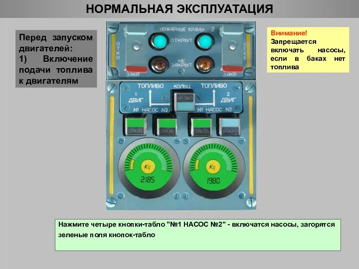 НОРМАЛЬНАЯ ЭКСПЛУАТАЦИЯ Перед запуском двигателей: 1) Включение подачи топлива к двигателям Нажмите