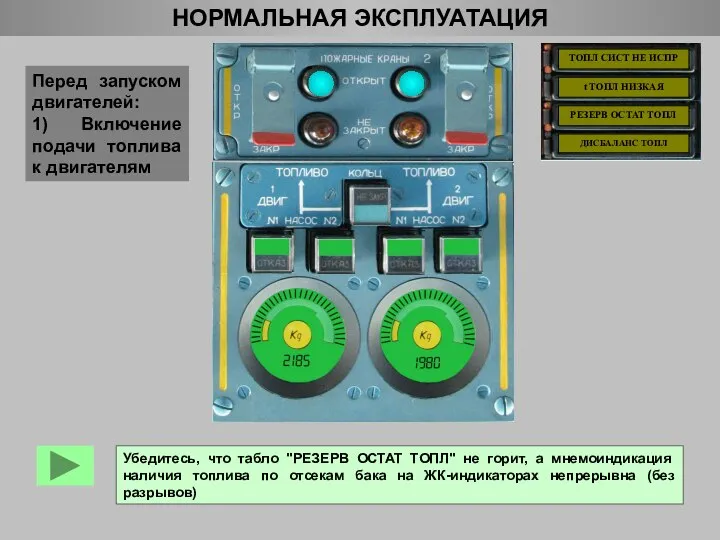 НОРМАЛЬНАЯ ЭКСПЛУАТАЦИЯ Перед запуском двигателей: 1) Включение подачи топлива к двигателям ТОПЛ