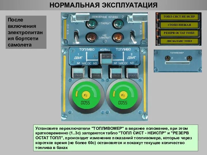 Убедитесь, что не горят поля кнопки-табло крана кольцевания "КОЛЫЦ" НОРМАЛЬНАЯ ЭКСПЛУАТАЦИЯ После