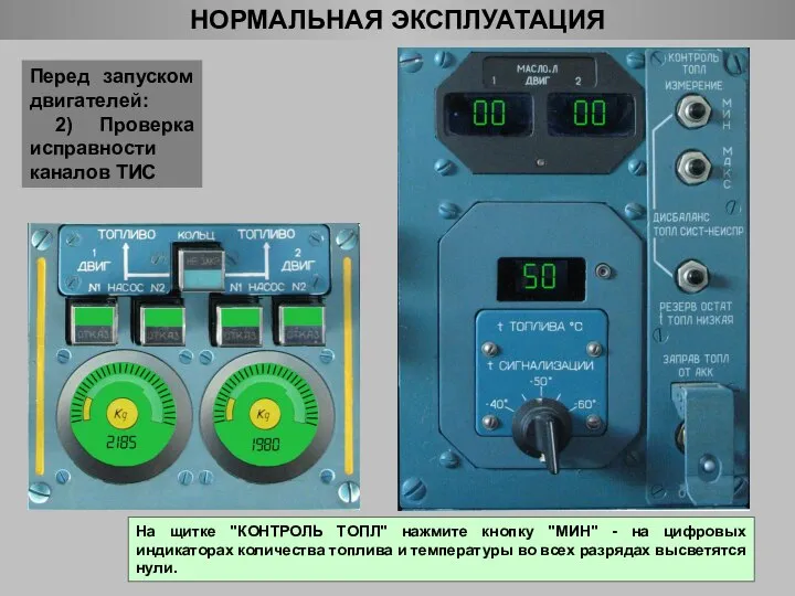 НОРМАЛЬНАЯ ЭКСПЛУАТАЦИЯ Перед запуском двигателей: 2) Проверка исправности каналов ТИС На щитке