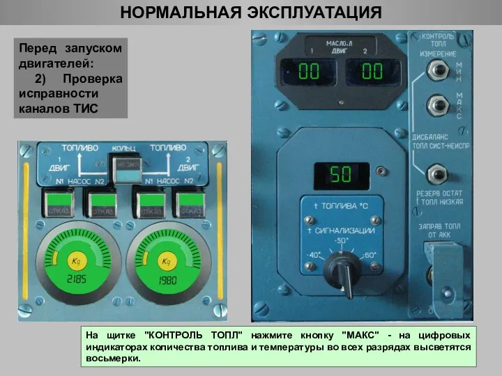 НОРМАЛЬНАЯ ЭКСПЛУАТАЦИЯ Перед запуском двигателей: 2) Проверка исправности каналов ТИС На щитке