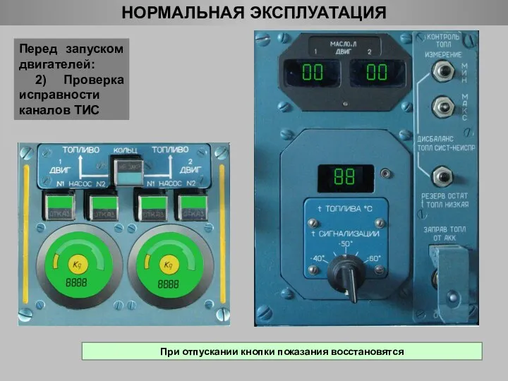 НОРМАЛЬНАЯ ЭКСПЛУАТАЦИЯ Перед запуском двигателей: 2) Проверка исправности каналов ТИС При отпускании кнопки показания восстановятся