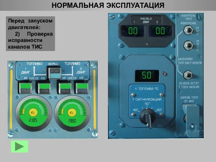 НОРМАЛЬНАЯ ЭКСПЛУАТАЦИЯ Перед запуском двигателей: 2) Проверка исправности каналов ТИС