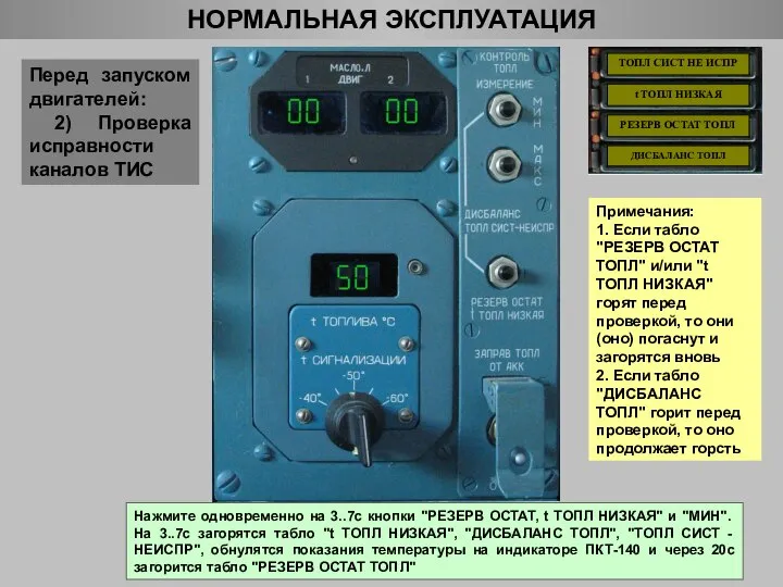 НОРМАЛЬНАЯ ЭКСПЛУАТАЦИЯ ТОПЛ СИСТ НЕ ИСПР t ТОПЛ НИЗКАЯ РЕЗЕРВ ОСТАТ ТОПЛ