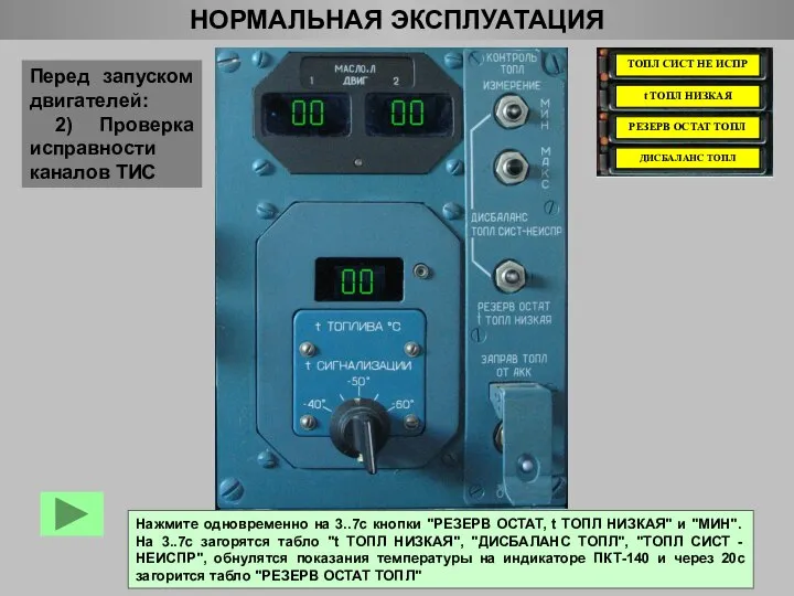 НОРМАЛЬНАЯ ЭКСПЛУАТАЦИЯ ТОПЛ СИСТ НЕ ИСПР t ТОПЛ НИЗКАЯ РЕЗЕРВ ОСТАТ ТОПЛ