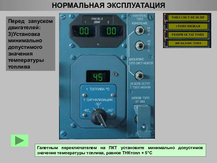 НОРМАЛЬНАЯ ЭКСПЛУАТАЦИЯ ТОПЛ СИСТ НЕ ИСПР t ТОПЛ НИЗКАЯ РЕЗЕРВ ОСТАТ ТОПЛ