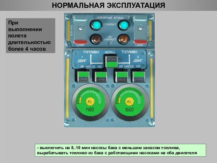 НОРМАЛЬНАЯ ЭКСПЛУАТАЦИЯ При выполнении полета длительностью более 4 часов - выключить на