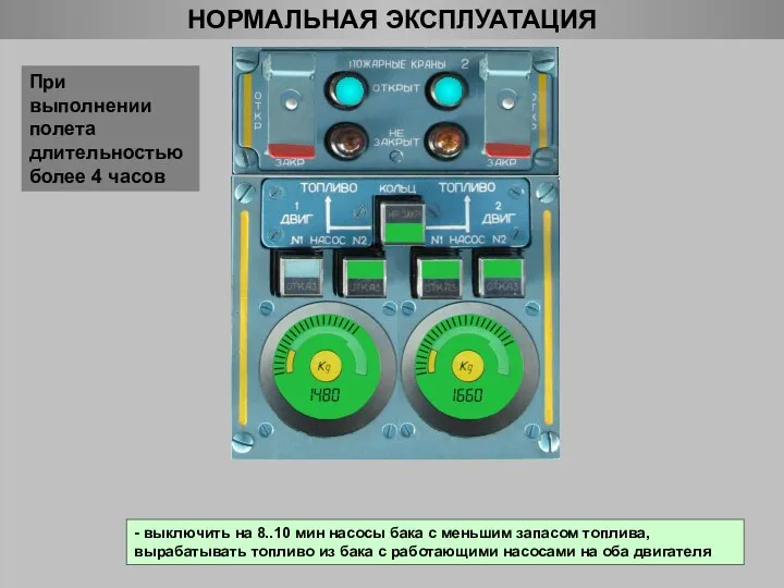 НОРМАЛЬНАЯ ЭКСПЛУАТАЦИЯ При выполнении полета длительностью более 4 часов - выключить на