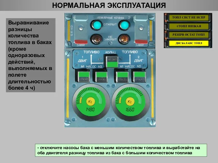 НОРМАЛЬНАЯ ЭКСПЛУАТАЦИЯ - отключите насосы бака с меньшим количеством топлива и выработайте