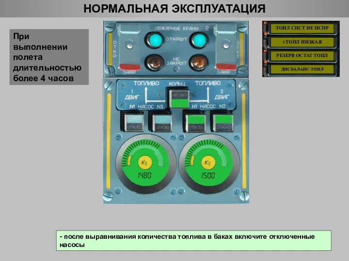 НОРМАЛЬНАЯ ЭКСПЛУАТАЦИЯ При выполнении полета длительностью более 4 часов - после выравнивания