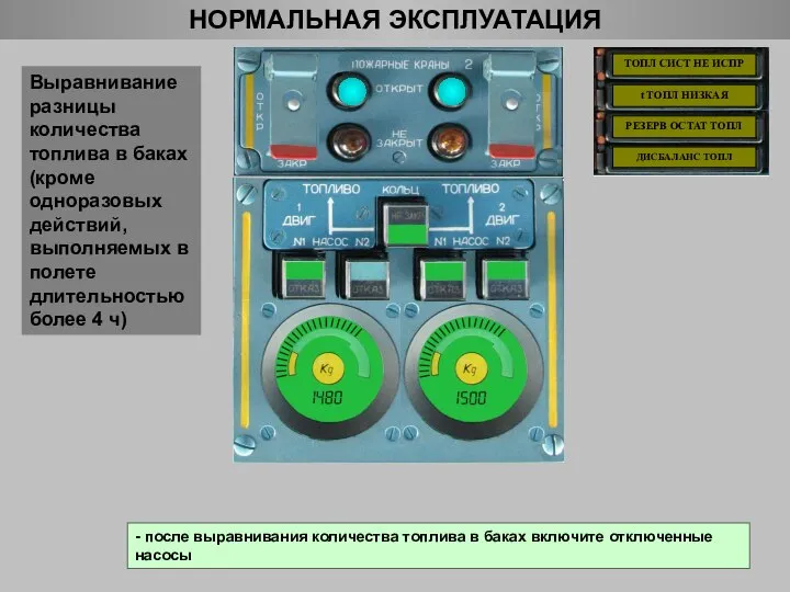 НОРМАЛЬНАЯ ЭКСПЛУАТАЦИЯ Выравнивание разницы количества топлива в баках (кроме одноразовых действий, выполняемых